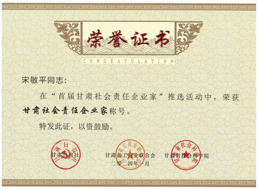 ok138cn太阳集团古天乐党委书记、董事长宋敏平荣获“甘肃社会责任企业家”称号；ok138cn太阳集团古天乐荣获“甘肃社会责任企业提名”称号