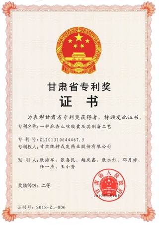 说明: 说明: C:\Users\Administrator\Desktop\网页\科研成果\1荣誉证书\11甘肃省专利二等奖：麻杏止咳胶囊.jpg